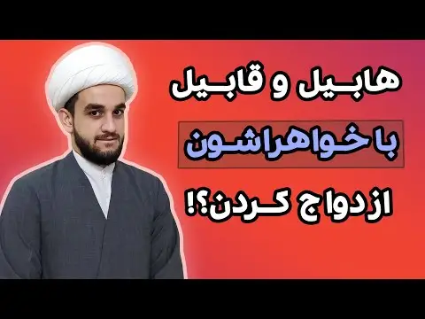 ازدواج هابیل و قابیل چگونه بود