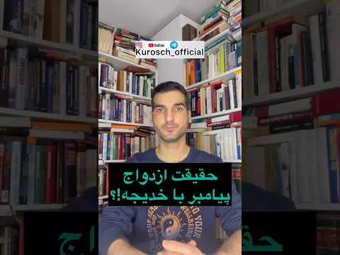 چرا محمد با خدیجه ازدواج کرد