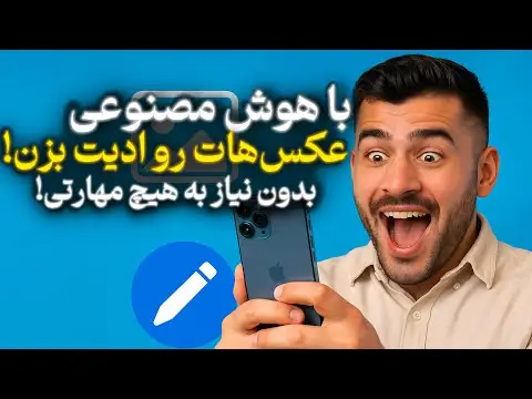 هوش مصنوعی ادیت عکس رایگان