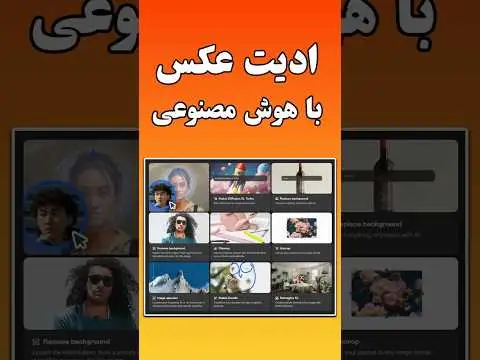 هوش مصنوعی ادیت عکس رایگان